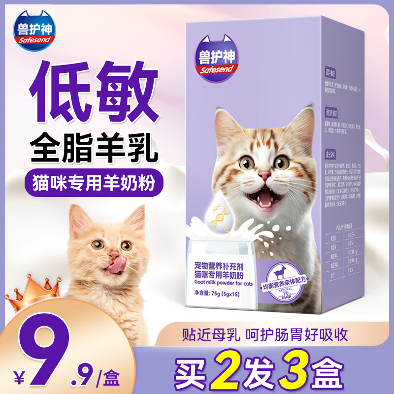 兽护神宠物猫咪全脂羊乳羊奶粉补钙0乳糖幼猫孕猫营养补充猫专用哺乳期 一盒75g（5g*15条）