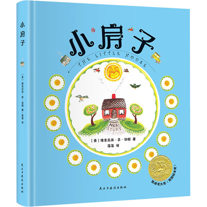 正版图书小房子