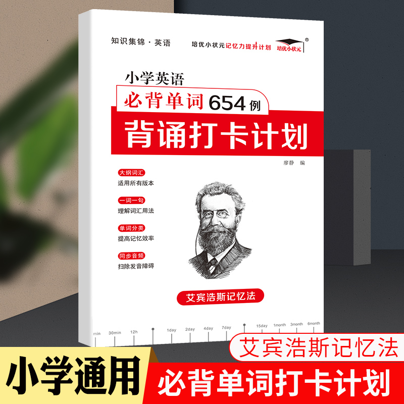 【小学艾宾浩斯记忆法】小学默写背诵打卡计划语文英语必背古诗词文单词词汇培优小状元小学一二三四五六课内必读知识艾宾浩斯遗忘曲线中小教辅暑假寒假作业打卡计划 小学英语必背单词654例【背诵打卡计划】 全国