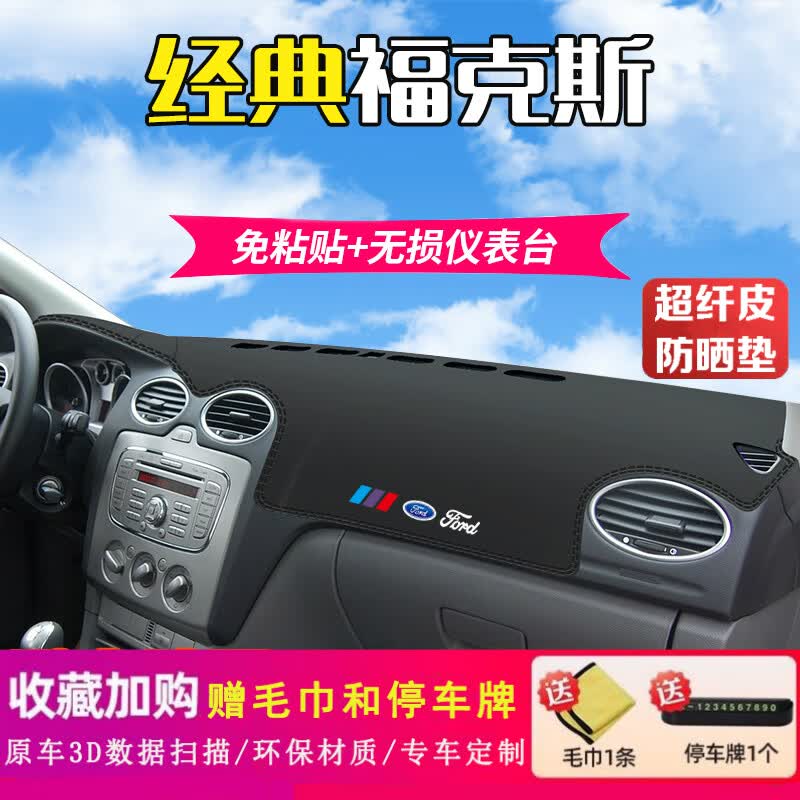 佰之旦适用于福特福克斯避光垫仪表台防晒垫中控台内饰装饰汽车用品遮阳垫福克斯汽车防晒垫防滑垫 经典福克斯_【皮革前窗垫】黑边怎么样,好用不?