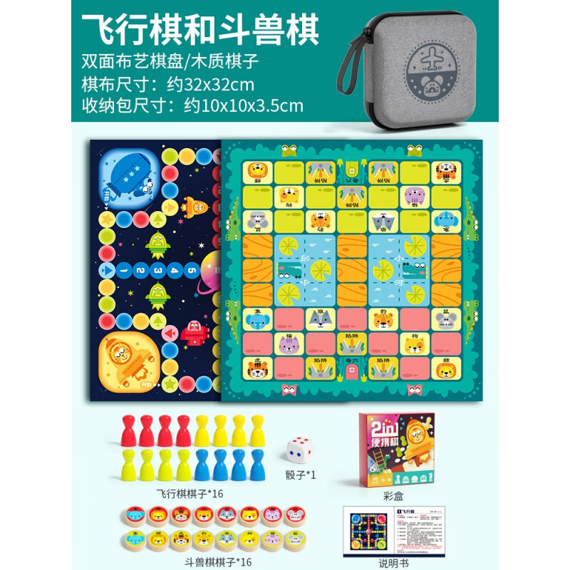 福孩兒口袋便攜飛行棋五子跳棋象棋類玩具戶外旅行游戲兒童桌游 2合1：飛行棋+斗獸棋