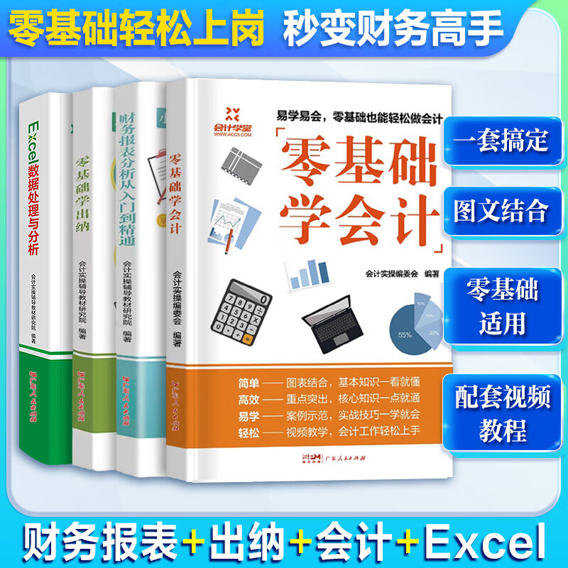 【出版社直发】新手零基础学会计财务报表从入门到精通财会出纳报税实操训练教材会计初级入门做账基础书零基础自学书籍 广东人民出版社 【4册】会计+出纳+财务+Excel
