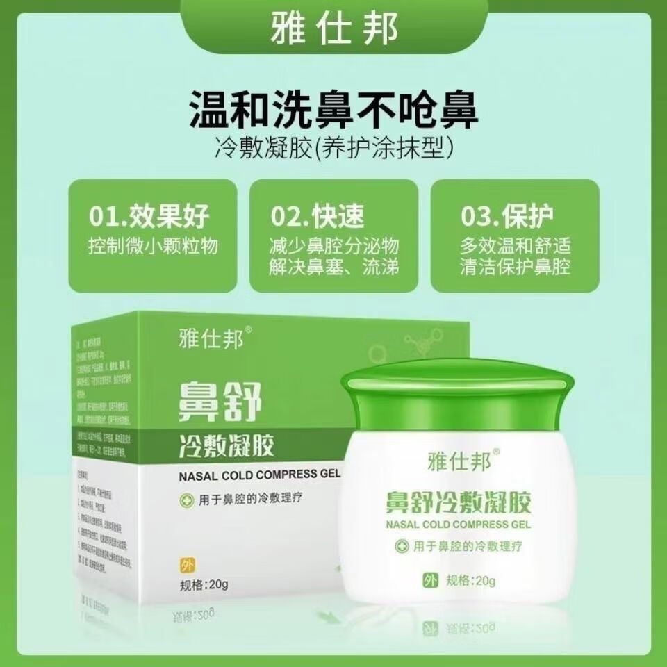 雅仕邦鼻舒冷敷凝胶膏i炎鼻喷剂过敏性鼻窦鼻塞喷雾套盒鼻通20g/盒