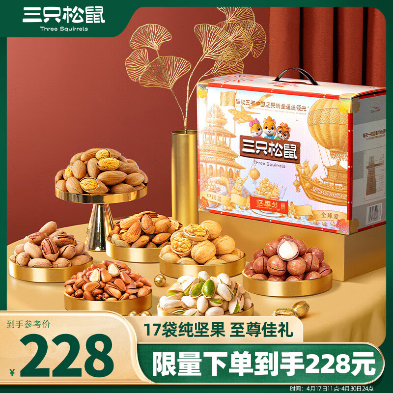 三只松鼠纯坚果礼盒17袋2070g零食礼包每日坚果松子核桃团购送礼混发