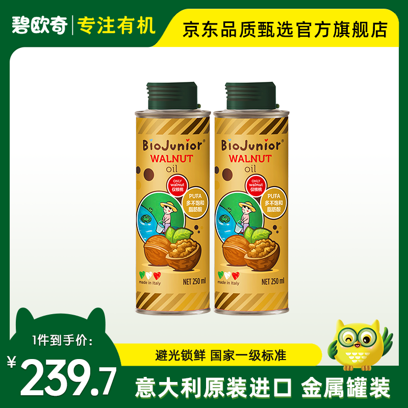 碧欧奇（Biojunior）进口核桃油250ml宝宝食用油 进口250ml核桃油两瓶装