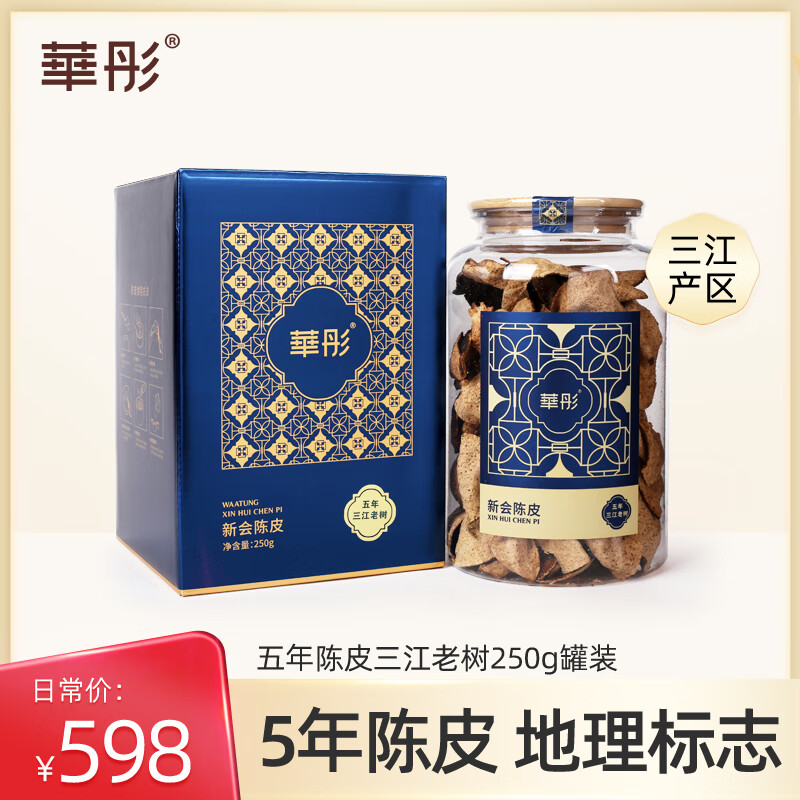 华彤新会三江产区5年陈皮250g礼盒装 五年陈皮干陈皮花草茶中秋礼品 五年新会陈皮250g/罐（2020年）