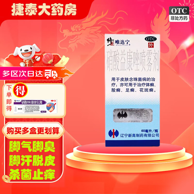 烂脚丫脚气喷剂杀菌止痒 2盒【下单即得搭配用药:硝酸咪康唑乳/膏】