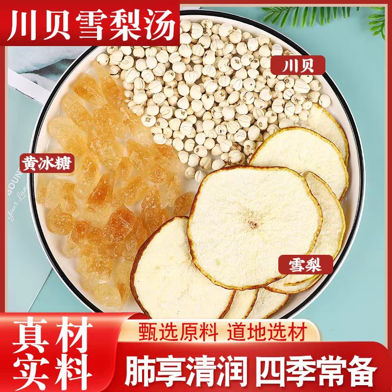 北京同仁堂 原料 川贝母雪梨汤原材料包煮水泡茶喝小孩子水果茶川贝母