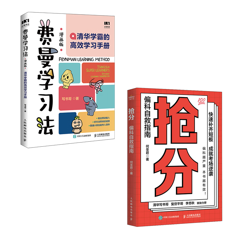费曼学习法（漫画版）：清华学霸的高效学习手册+抢分 偏科自救指南（京东套装2册）