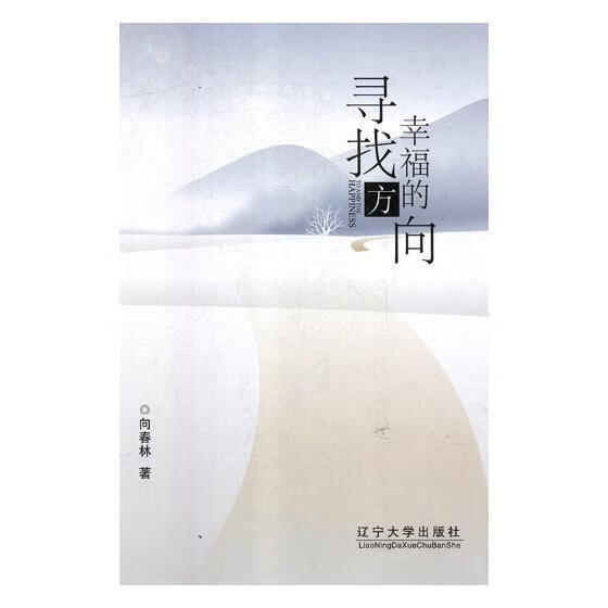 寻找幸福的方向向春林文学9787561091951 传记文学中国当代