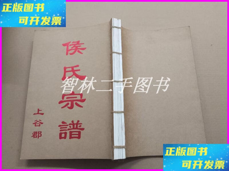 【二手9成新】侯氏宗谱 上谷郡 卷首 壹号 贰号 叁号【线装合订】