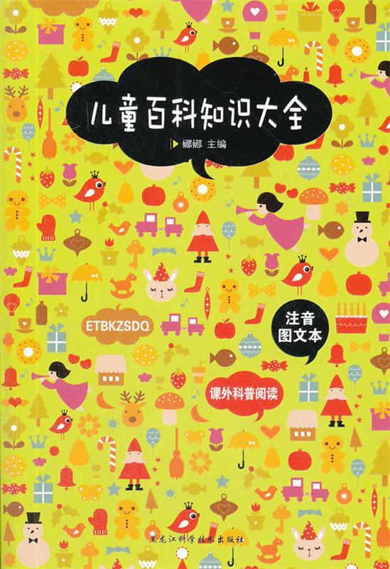 儿童百科知识大全 娜娜 主编 黑龙江科学技术出版社
