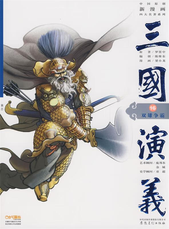 三国演义16:双雄争霸 (明)罗贯中|绘画:梁小龙 安徽美术出版社