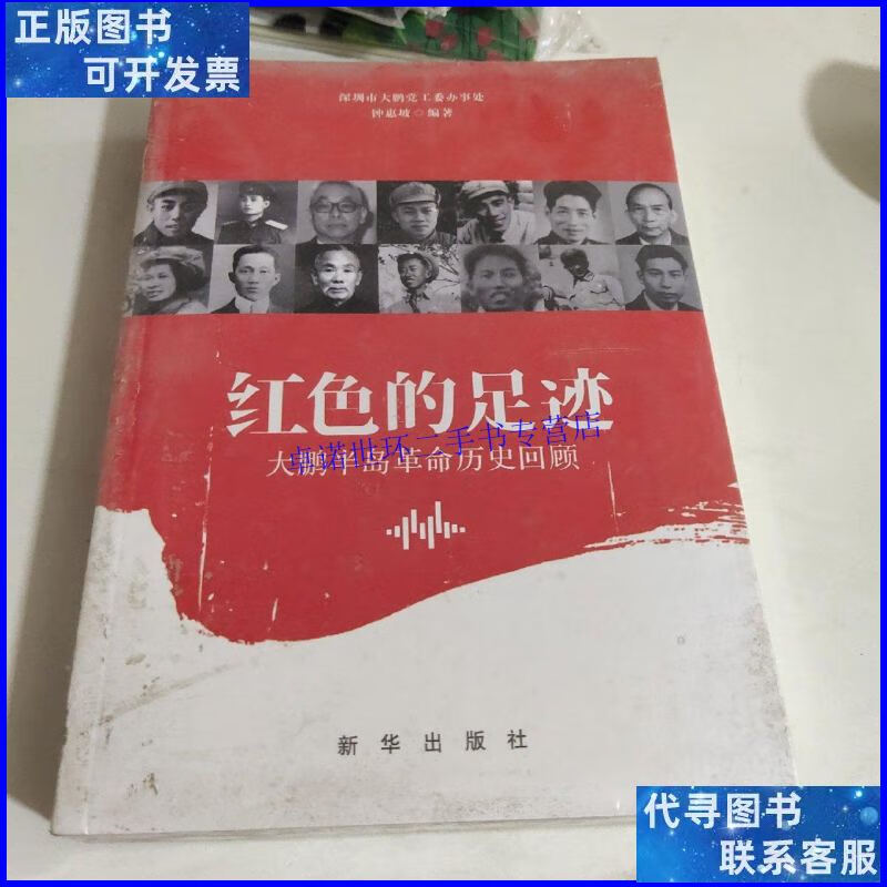 【二手9成新】红色的足迹 /中惠坡 新华出版社.