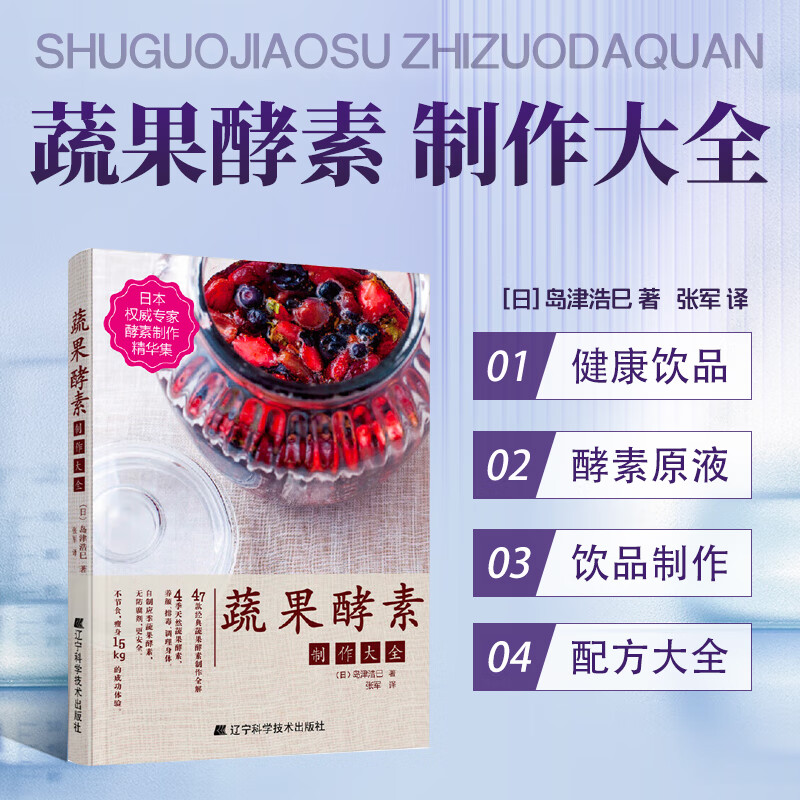 蔬果酵素制作大全 酵素制作书 配方酵素做法书酵素养生书籍水果酵素