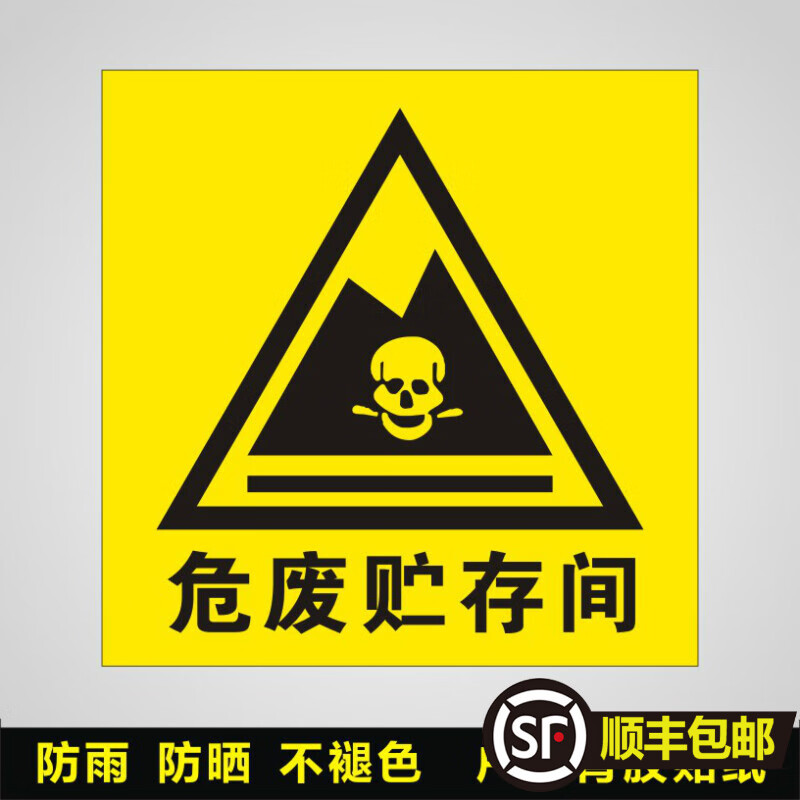 宏爵危废暂存间固废不干胶贴纸危废间标识贮存间堆放点危险废物警示牌