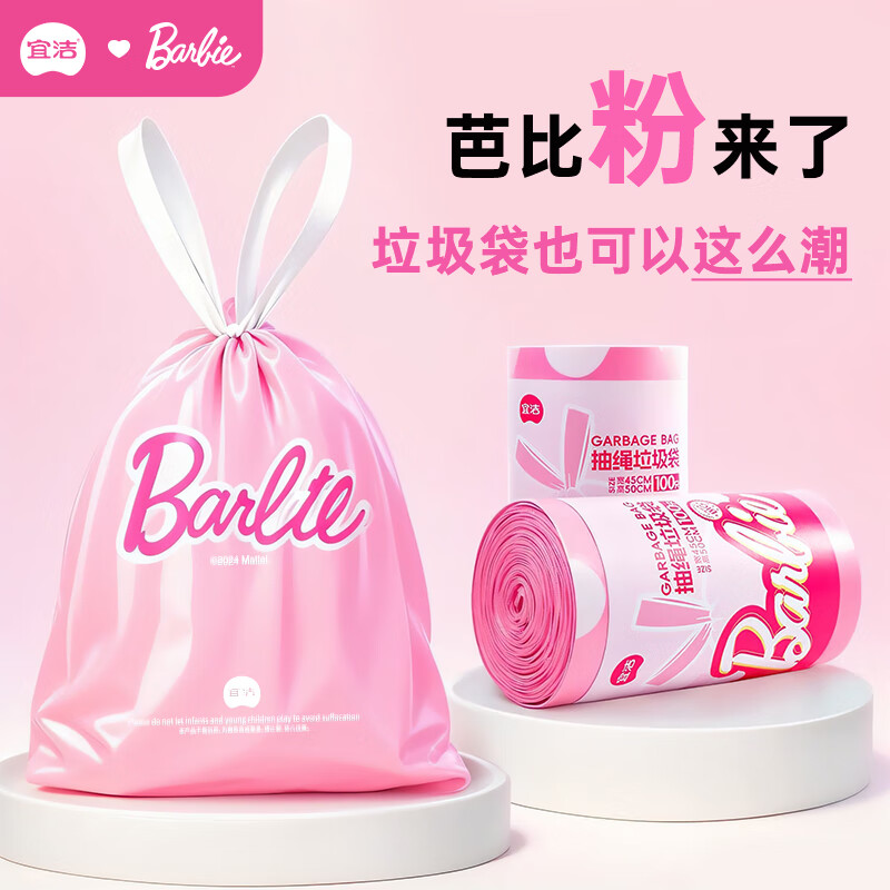宜洁(yekee)抽绳垃圾袋加厚芭比联名手提式大号办公室学生宿舍一次性塑料袋 芭比粉200只