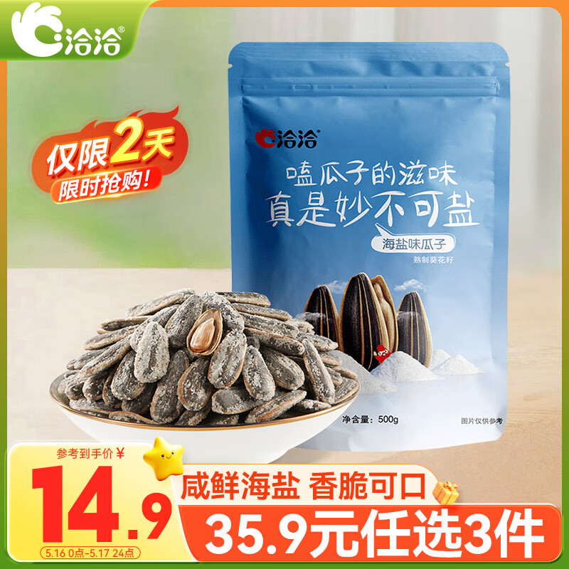 洽洽海盐味瓜子500g*1袋 大包装葵花籽炒货团购休闲零食小吃新风味