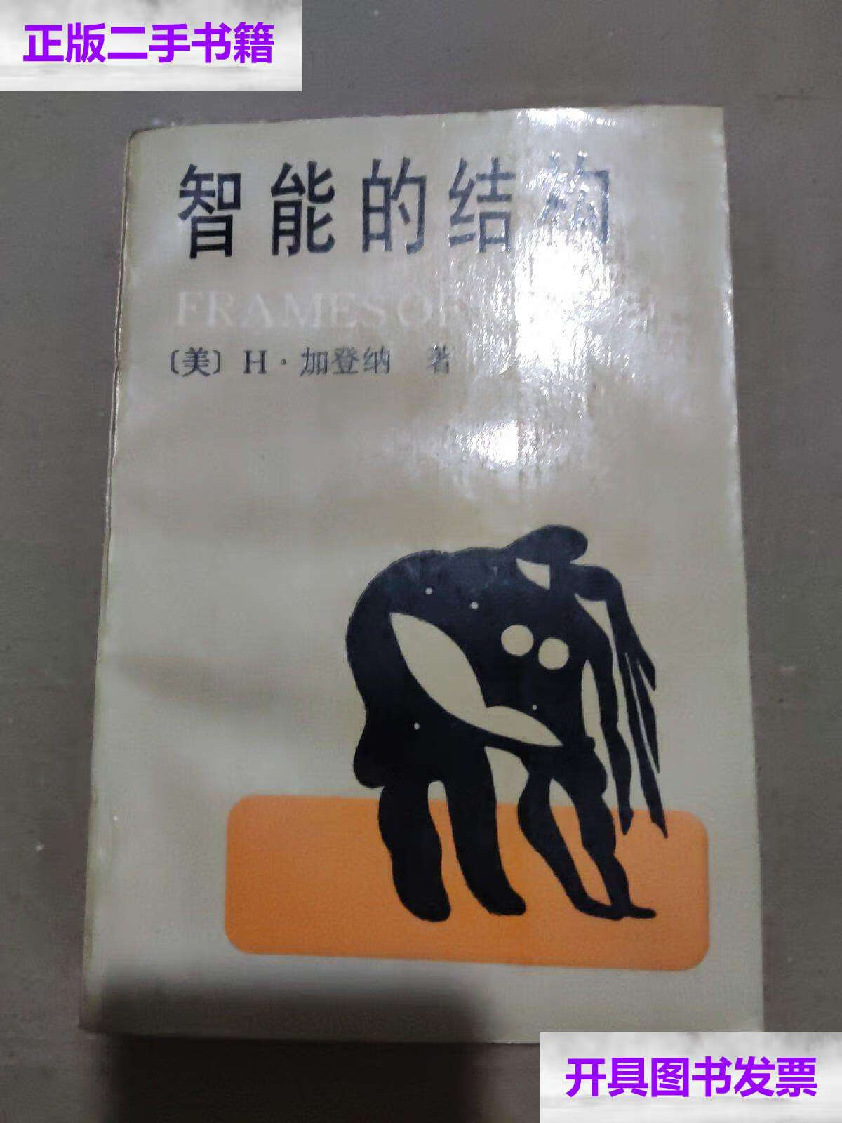 【二手9成新】智能的结构 /(美)h·加登纳 光明日报