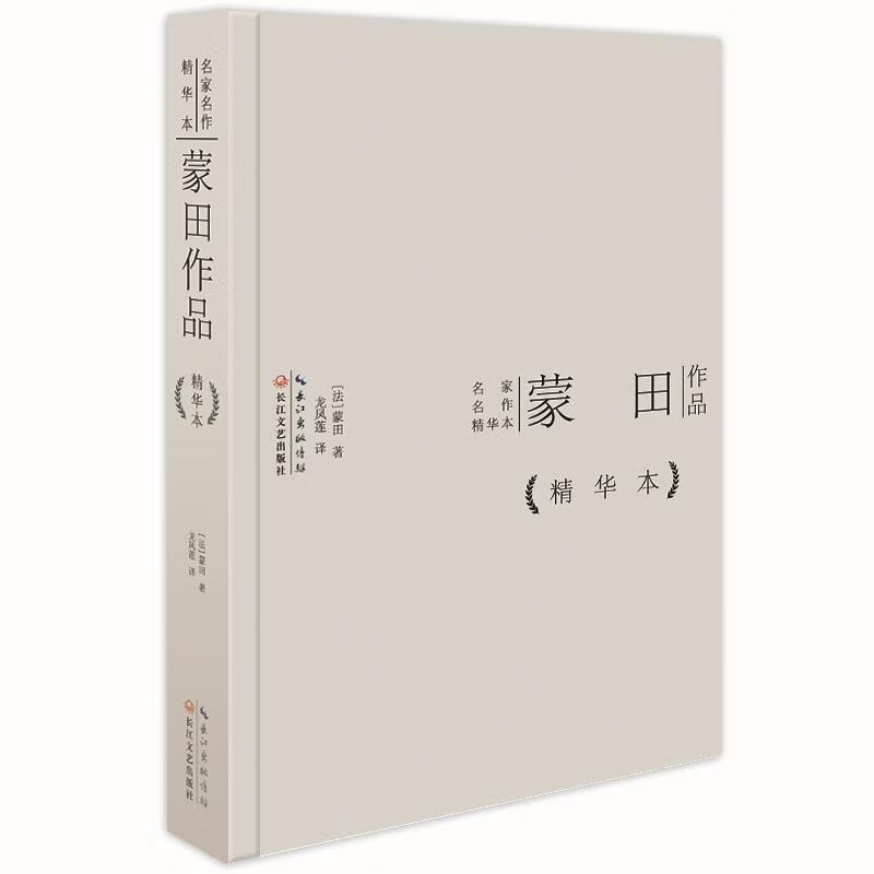 蒙田作品精华本 蒙田 著 长江文艺出版社