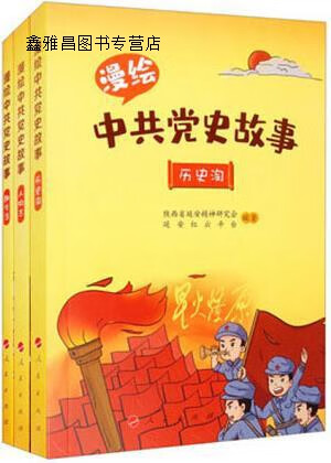 漫绘中共党史故事(全3册),常威,李正善主编,人民出版社