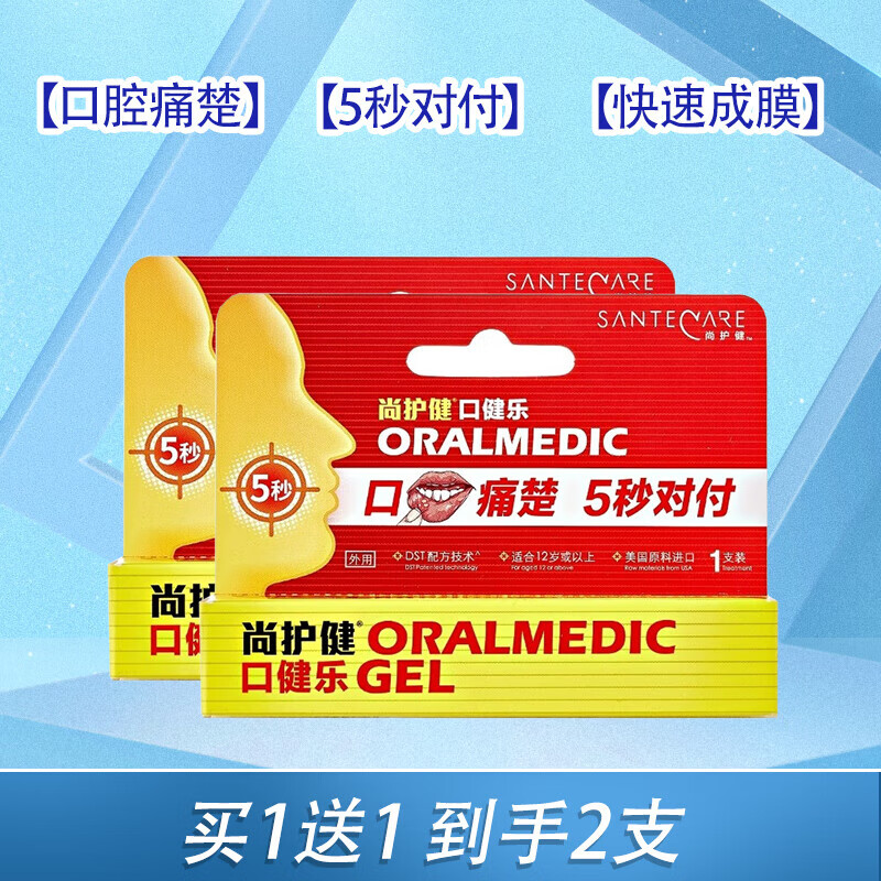 尚护健口健乐口腔溃疡护理软膏创面护理口舌生疮缓解痛楚jx 2支装
