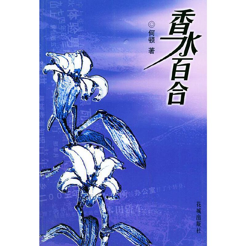 【正版现货】香水百合