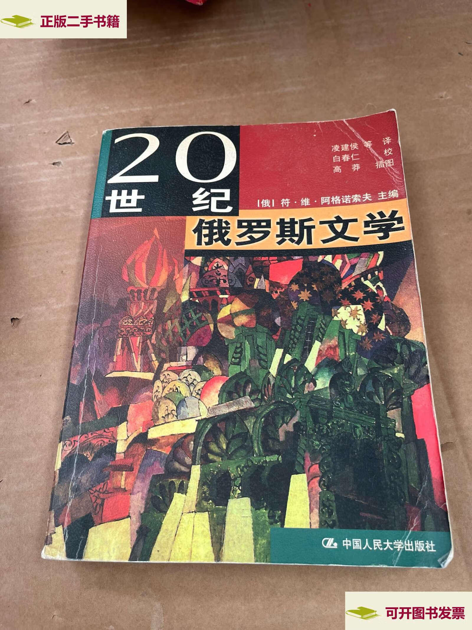 【二手9成新】20世纪俄罗斯文学 /符·维·阿格诺索夫 中国人民大学