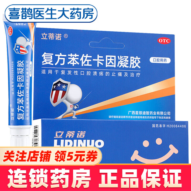 立蒂诺 复方苯佐卡因凝胶 5g 儿童复发性口腔溃疡止痛药膏 1盒装