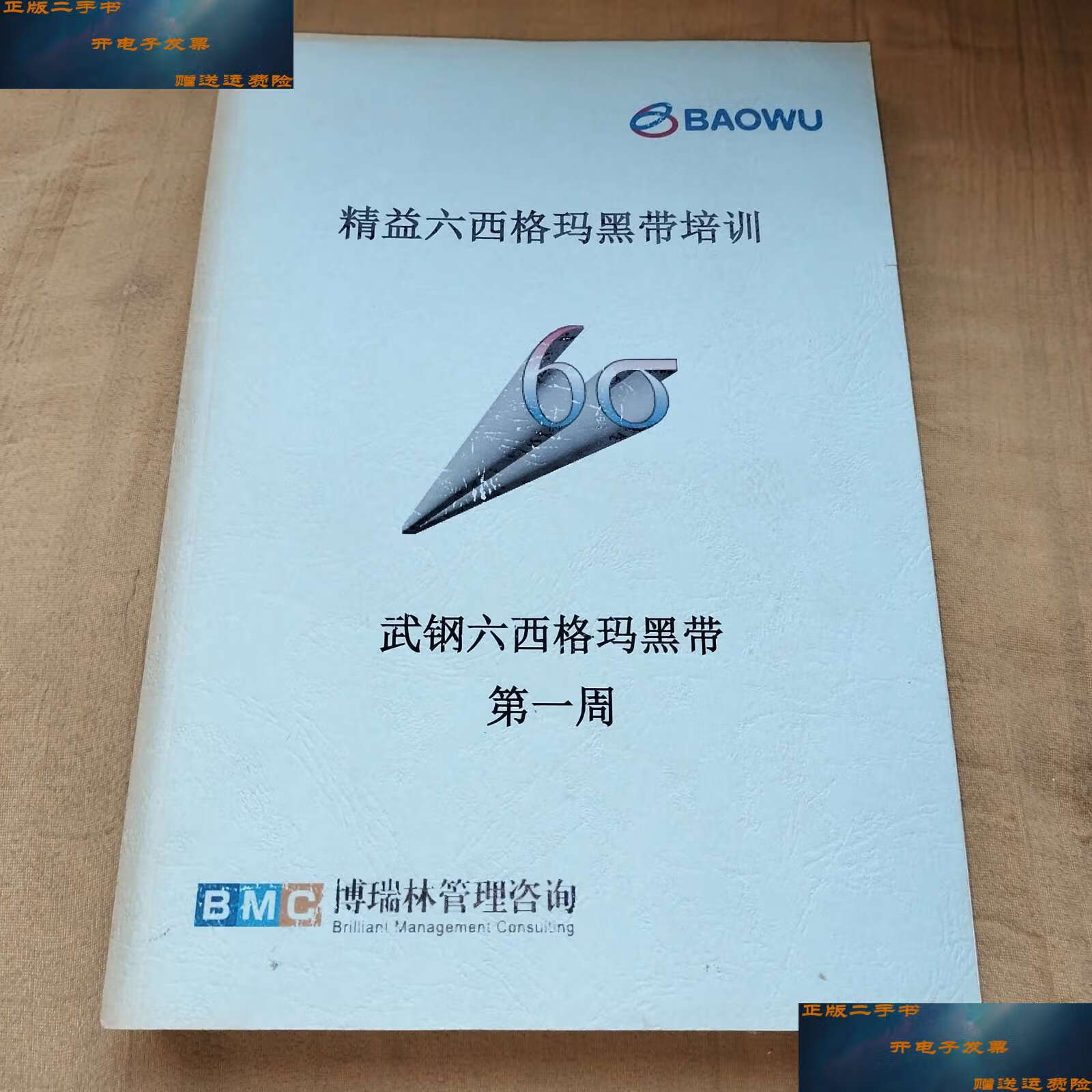 【二手9成新】精益六西格玛黑带培训 武钢六西格玛黑带 周 /博瑞林