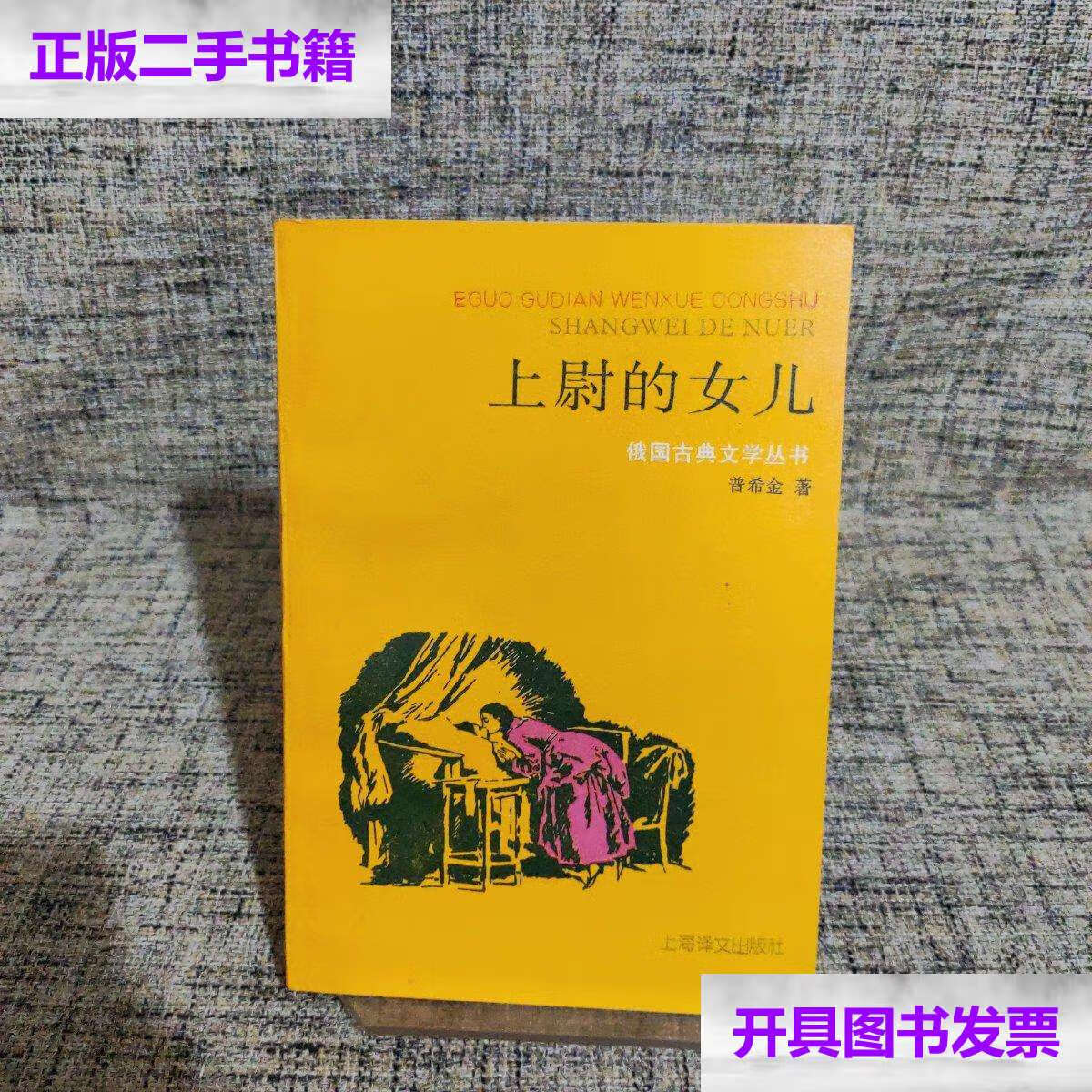 【二手9成新】上蔚的女儿 /普希金 上海译文
