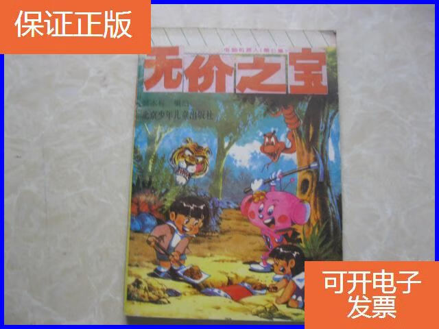 【保证正版】卡通漫画:电脑机器人(7) 无价之宝