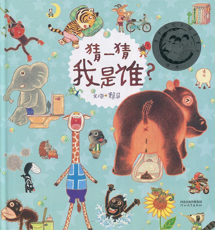 启发精选华语原创优秀绘本:猜一猜我是谁?