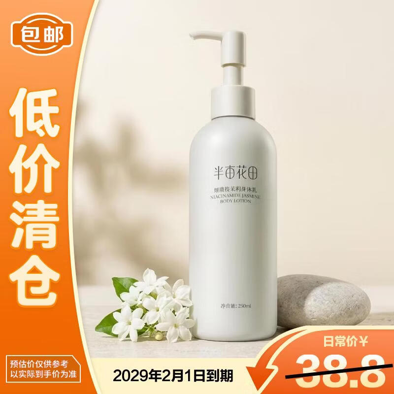 半亩花田（Little Dream Garden）烟酰胺茉莉身体乳250ml持久留香保湿滋润【临期清仓】