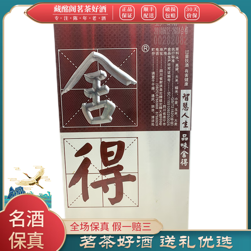 舍得四川名酒舍得酒52度浓香型陈年老酒收藏送礼【先鉴后发】 2018年 1000mL 1瓶 52度浓香型