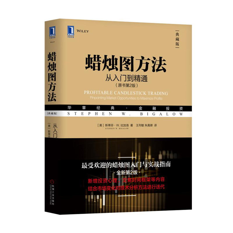 蜡烛图方法：从入门到精通（原书第2版 典藏版）