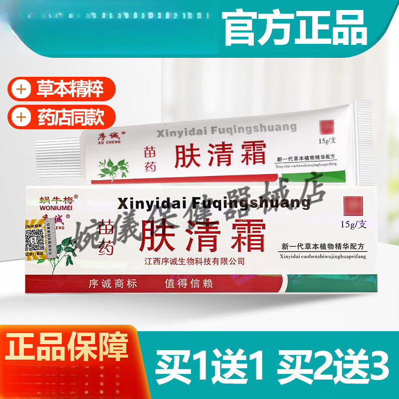 序诚 15g 1送1/2送3 序诚苗药肤清霜草本抑菌乳膏 蜗牛梅肤清霜软膏 1