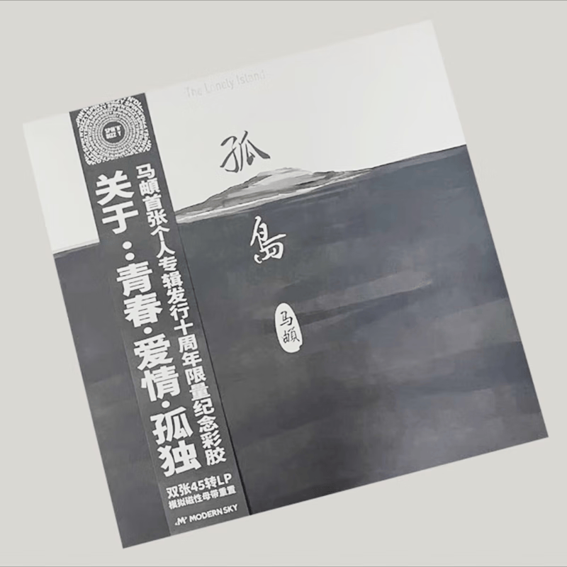 孤岛 45转lp 民谣专辑黑胶lp 专辑 南山南 傲寒 - 【 马頔专辑《孤岛