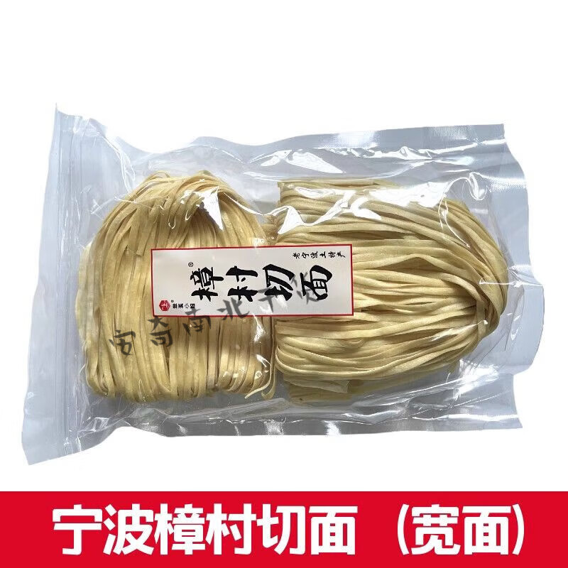 食怀宁波特产樟村盘面樟章村切面碱水面煮面炒面拌面手工面条盘面 宽
