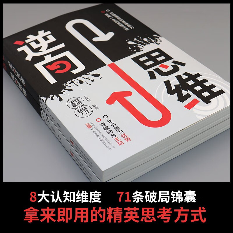 逆向思维 逆转思维 逆转人生详情图