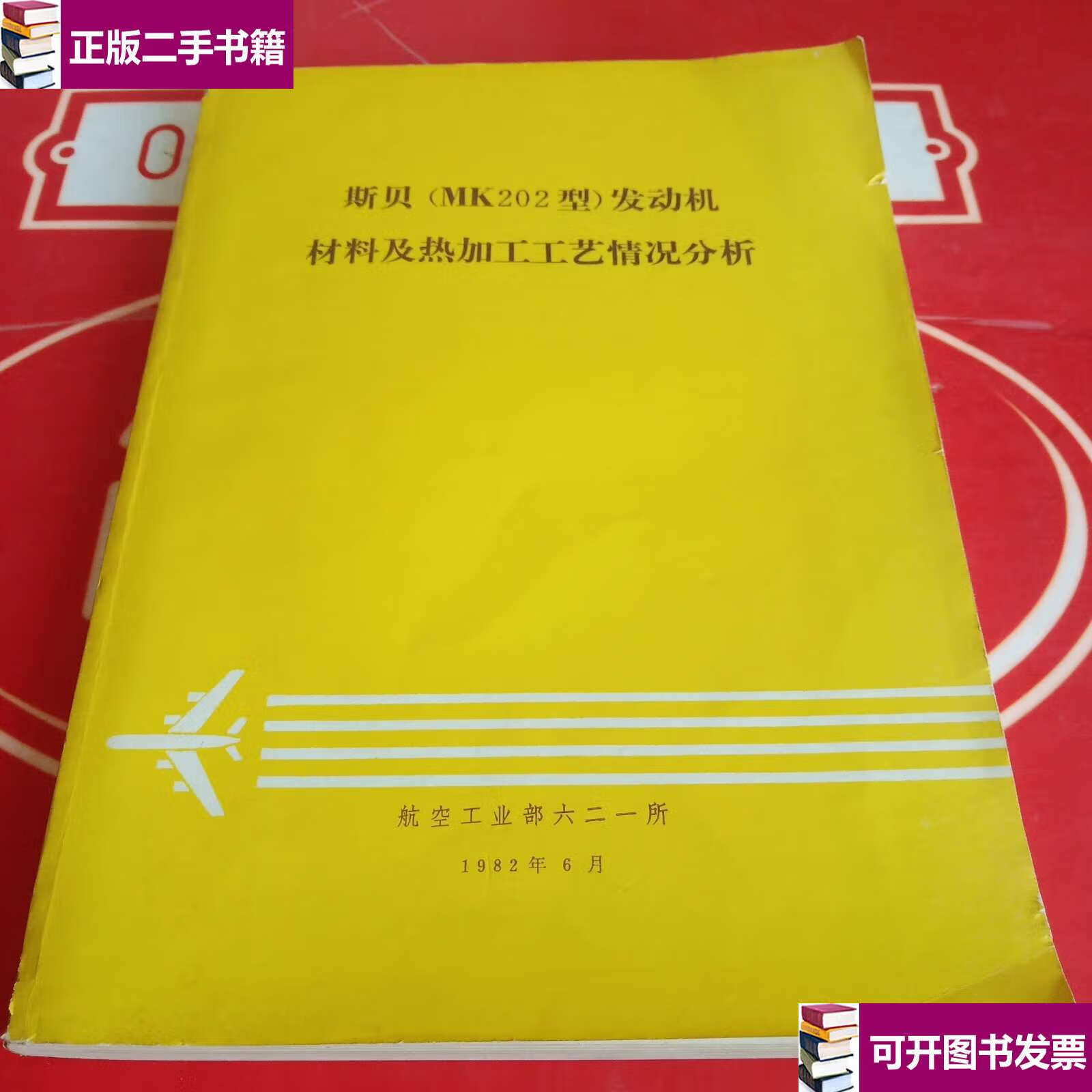 【二手9成新】斯贝 mk202型 发动机 材料及热加工工艺情况分析 /航空