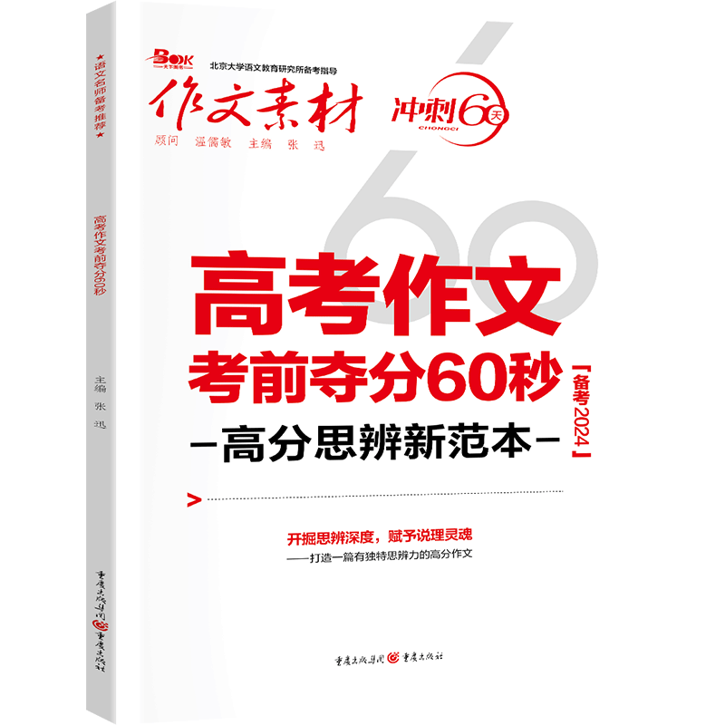 2024作文素材高考版考前冲刺60天考前特刊时事热点必背时文阅读必考60题则素材必背60篇条名言 必考60则素材高考版 全国通用