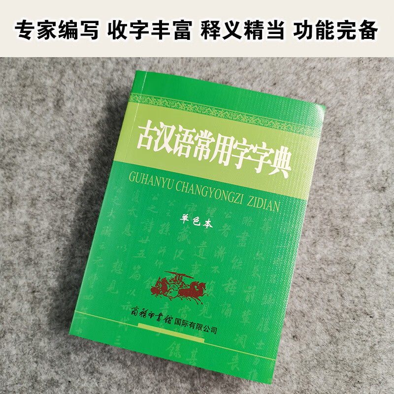 古汉语常用字字典(单色本)“渠道专享”