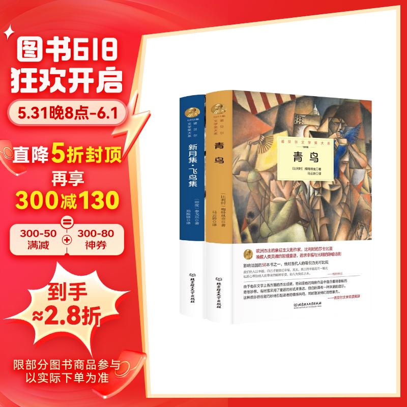 青鸟 新月集飞鸟集(套装全2册)诺贝尔文学奖大系系列 中学生世界名著