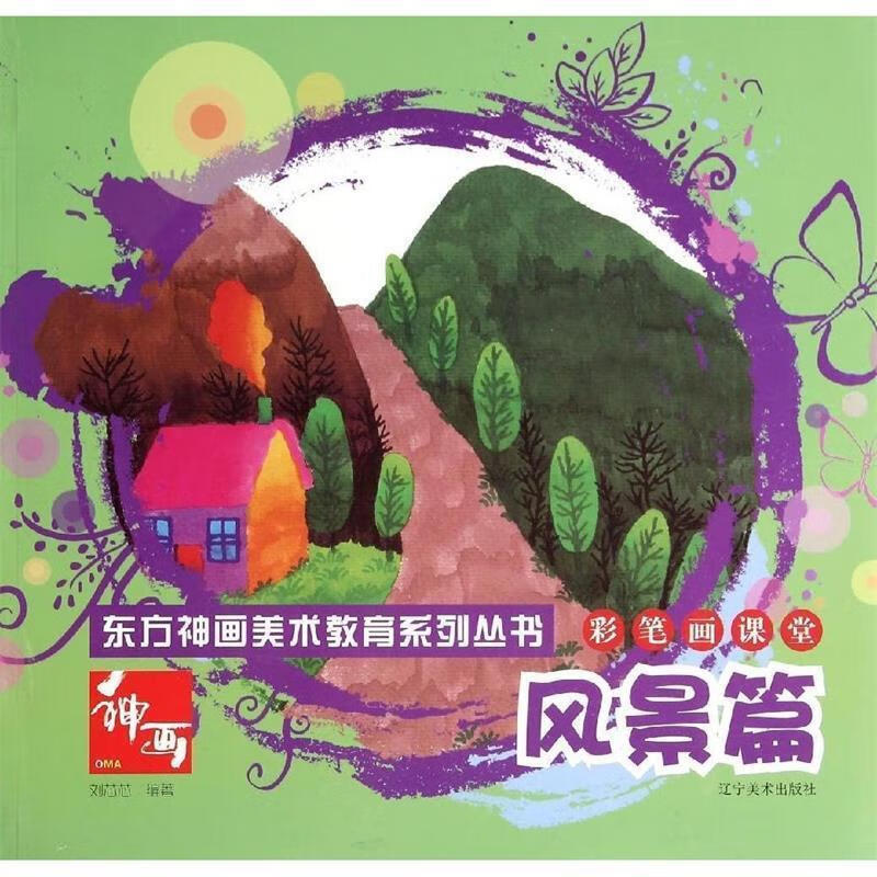 彩笔画课堂--风景篇