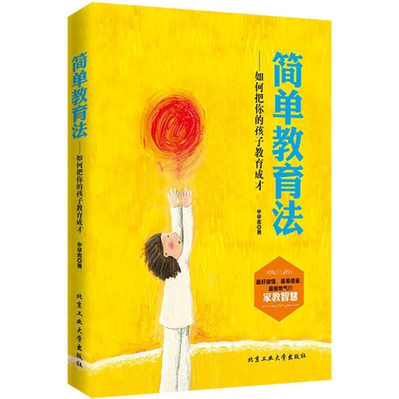 简单教育法--如何把你的孩子教育成才【稀缺图书,放心购买】