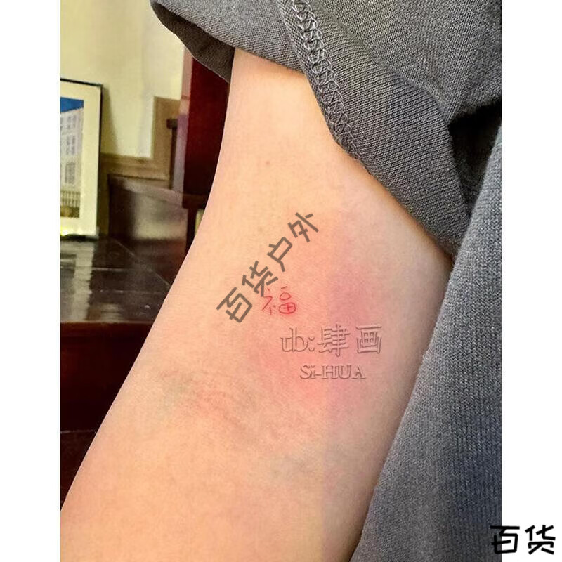 咏颖45个福到了简约福字彩色纹身贴手臂手腕锁骨防水持久逼真ins女