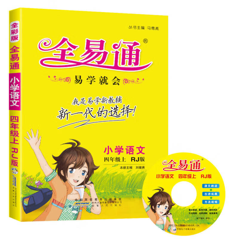 2015年秋 小学全易通 语文四年级上