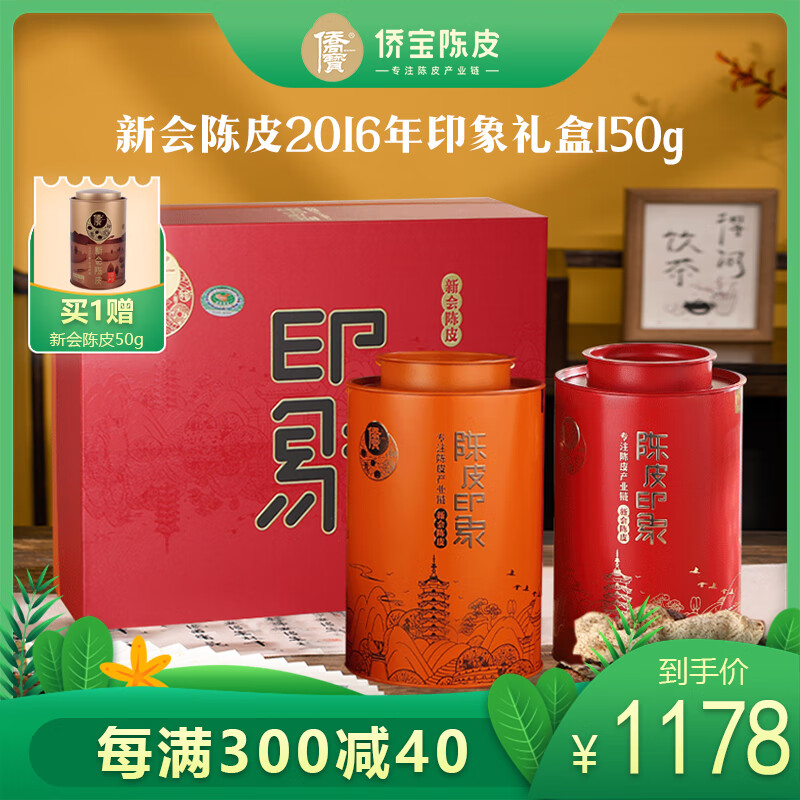 侨宝陈皮七年新会陈皮2016年侨宝陈皮印象礼盒150g