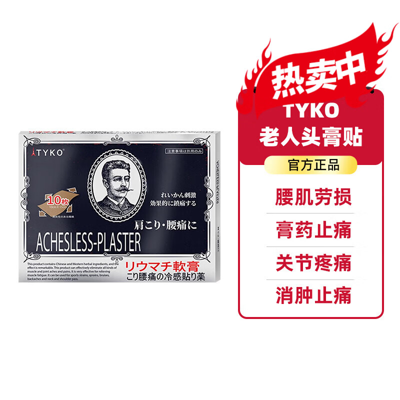香港进口直邮日本tyko膏贴腰肌劳损止l痛贴膏药十片/盒 汉斯老人头膏